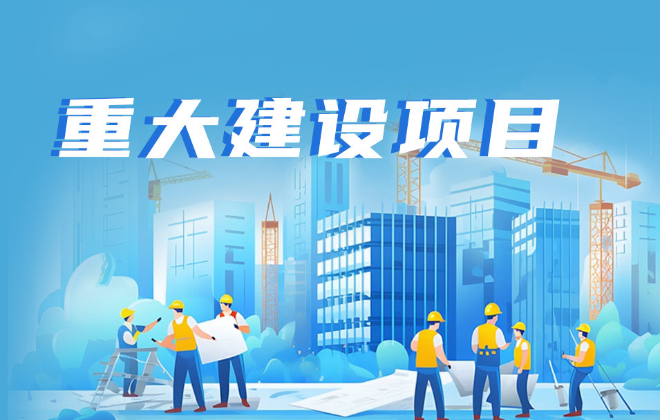 重大建设项目