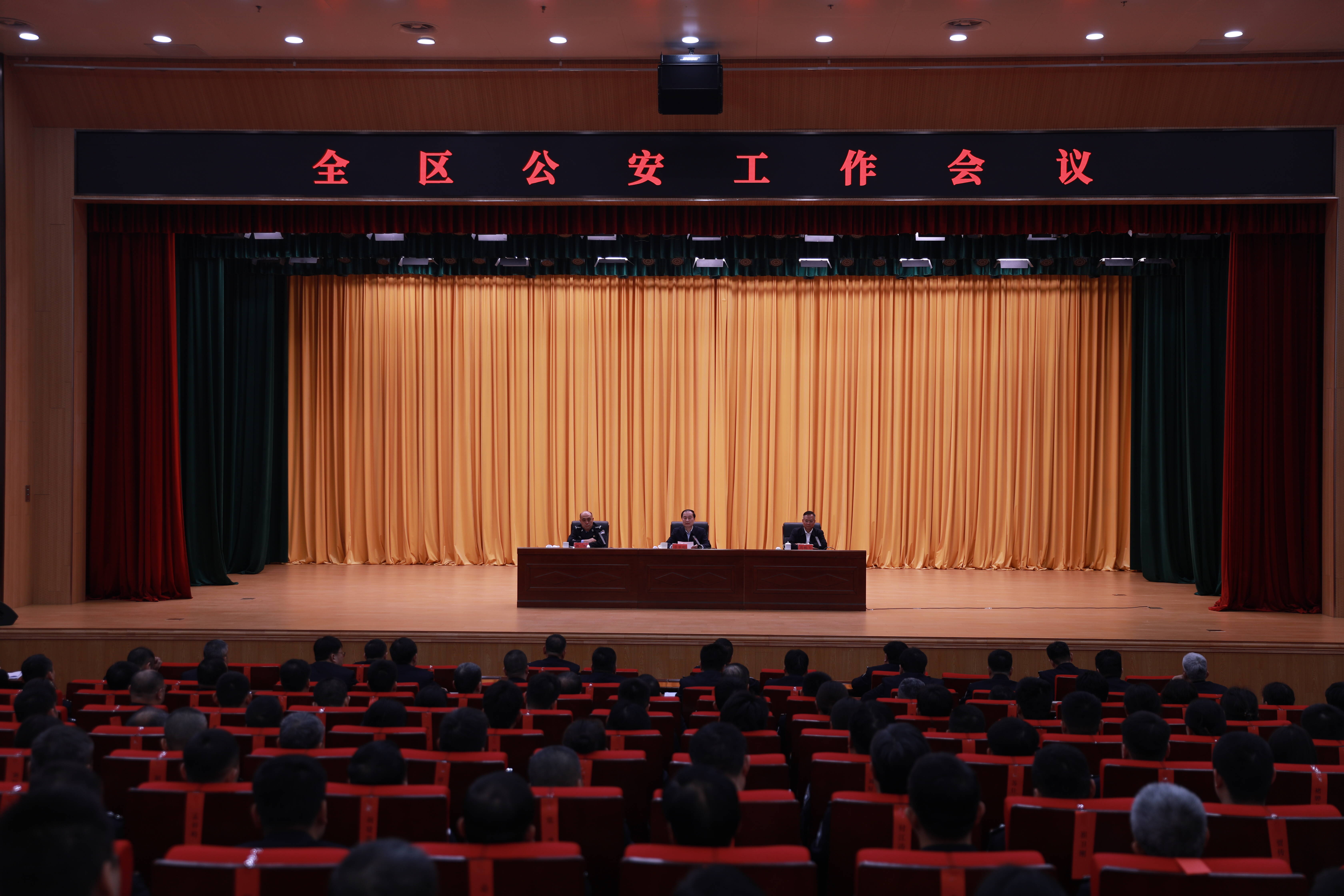 全区公安工作会议召开