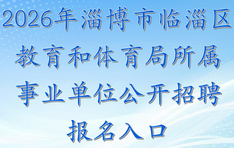 2026年淄博市临淄区教育和体育局所属事业单位公开招聘报名入口
