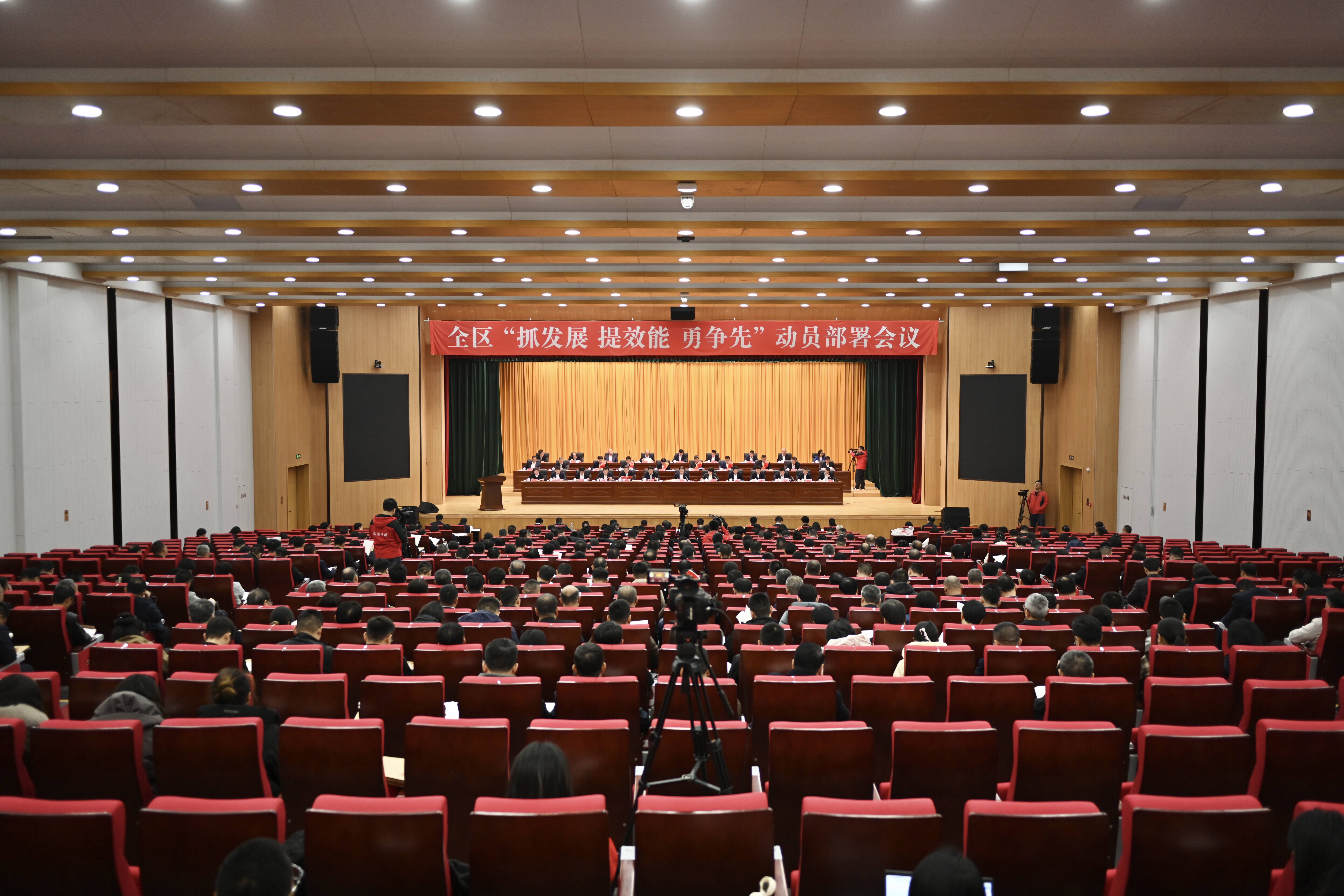 全区“抓发展、提效能、勇争先”动员部署会议召开